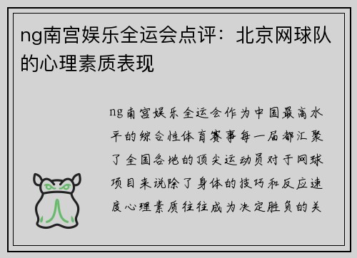 ng南宫娱乐全运会点评：北京网球队的心理素质表现