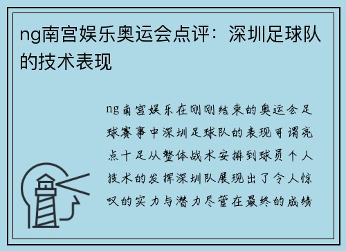ng南宫娱乐奥运会点评：深圳足球队的技术表现