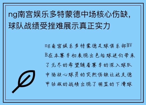ng南宫娱乐多特蒙德中场核心伤缺，球队战绩受挫难展示真正实力