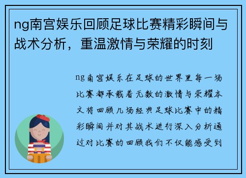 ng南宫娱乐回顾足球比赛精彩瞬间与战术分析，重温激情与荣耀的时刻