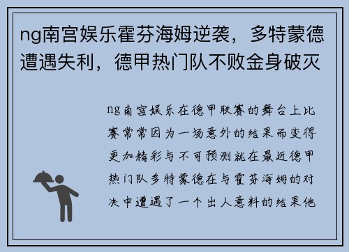 ng南宫娱乐霍芬海姆逆袭，多特蒙德遭遇失利，德甲热门队不败金身破灭
