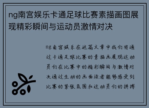 ng南宫娱乐卡通足球比赛素描画图展现精彩瞬间与运动员激情对决