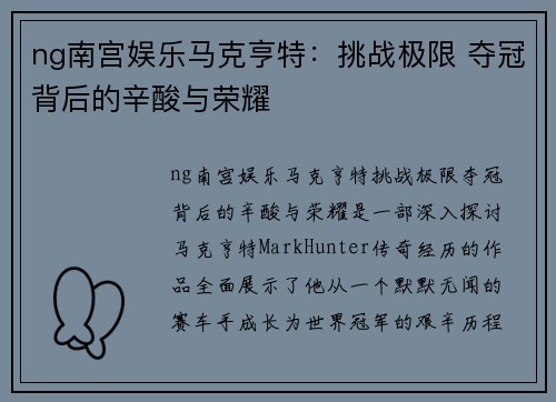 ng南宫娱乐马克亨特：挑战极限 夺冠背后的辛酸与荣耀