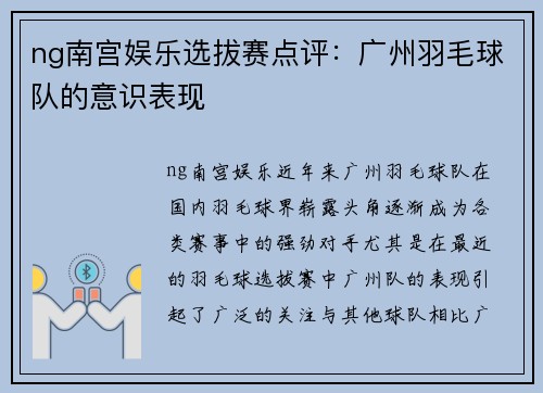 ng南宫娱乐选拔赛点评：广州羽毛球队的意识表现