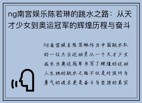 ng南宫娱乐陈若琳的跳水之路：从天才少女到奥运冠军的辉煌历程与奋斗精神