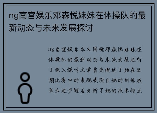 ng南宫娱乐邓森悦妹妹在体操队的最新动态与未来发展探讨