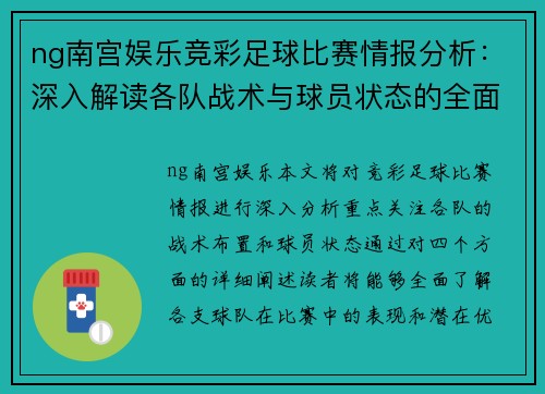 ng南宫娱乐竞彩足球比赛情报分析：深入解读各队战术与球员状态的全面评估