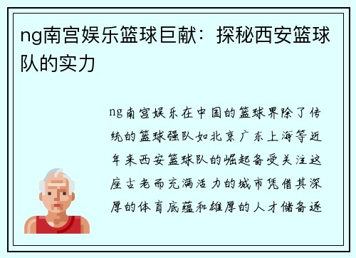 ng南宫娱乐篮球巨献：探秘西安篮球队的实力