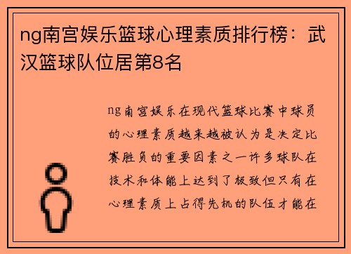 ng南宫娱乐篮球心理素质排行榜：武汉篮球队位居第8名
