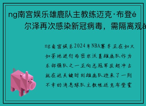 ng南宫娱乐雄鹿队主教练迈克·布登霍尔泽再次感染新冠病毒，需隔离观察