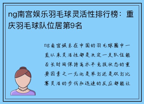 ng南宫娱乐羽毛球灵活性排行榜：重庆羽毛球队位居第9名